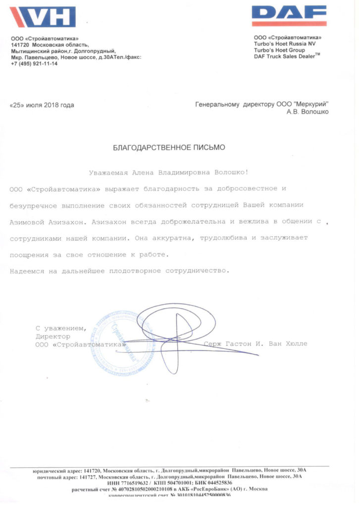 Благодарственное письмо от компании DAF