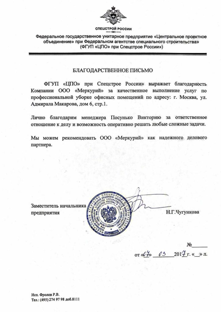 Благодарственное письмо от ФГУП Спецстрой