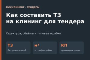 Как составить ТЗ на клининг для тендера
